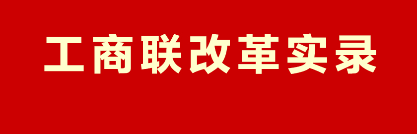 本應(yīng)指向?qū)ｎ}導(dǎo)航頁但20250302設(shè)為工商聯(lián)改革實(shí)錄入口